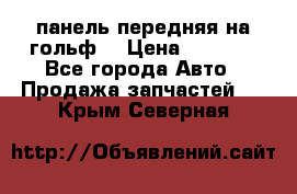 панель передняя на гольф7 › Цена ­ 2 000 - Все города Авто » Продажа запчастей   . Крым,Северная